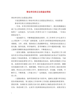 事业单位转正自我鉴定简短 
