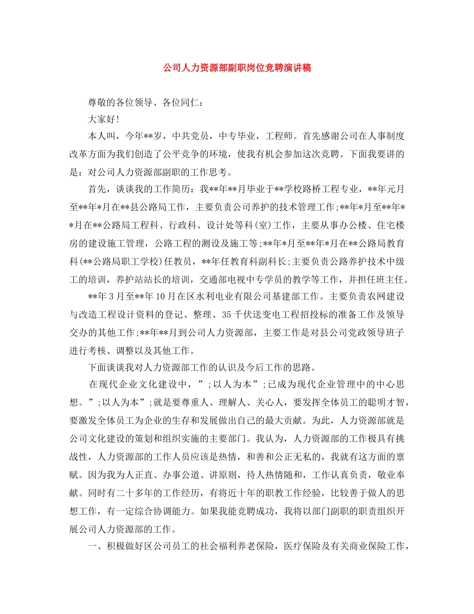 公司人力资源部副职岗位竞聘演讲稿 _第1页