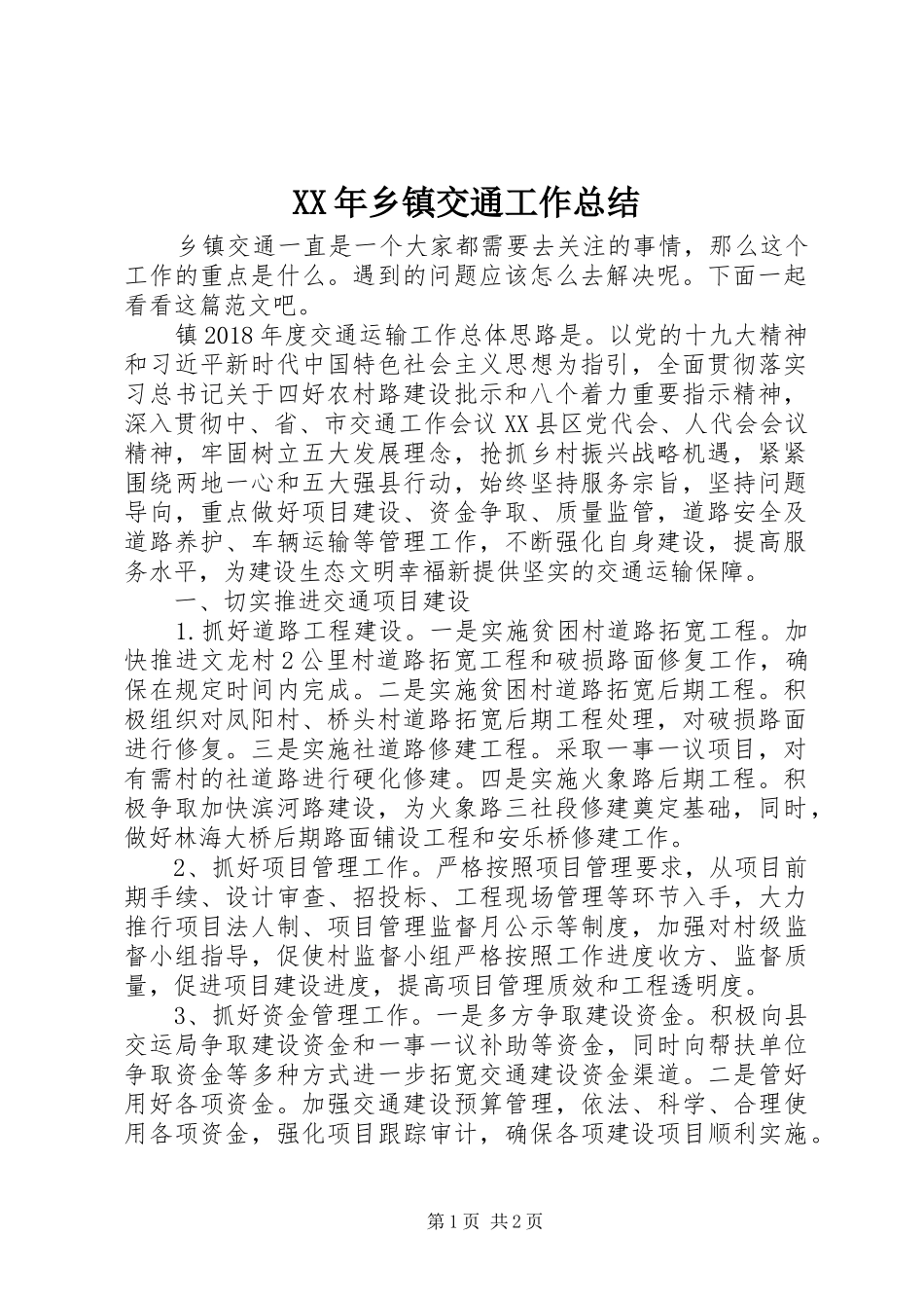 XX年乡镇交通工作总结_第1页