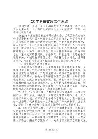 XX年乡镇交通工作总结