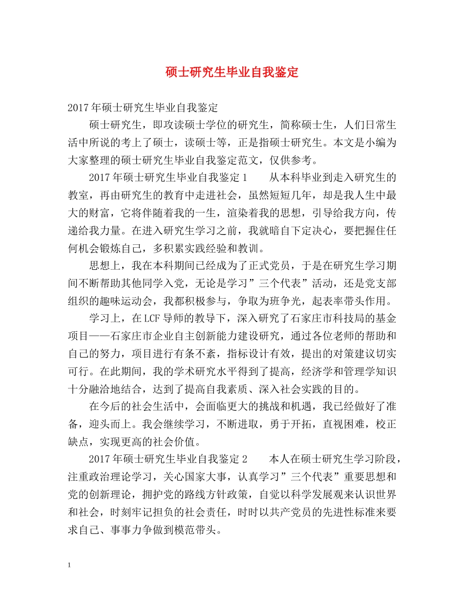 硕士研究生毕业自我鉴定 (2) _第1页