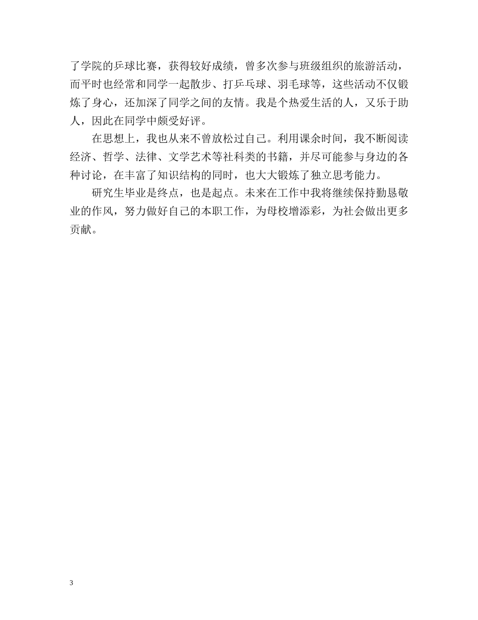 硕士研究生毕业自我鉴定 (2) _第3页