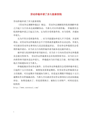 劳动仲裁申请了多久能拿到钱 