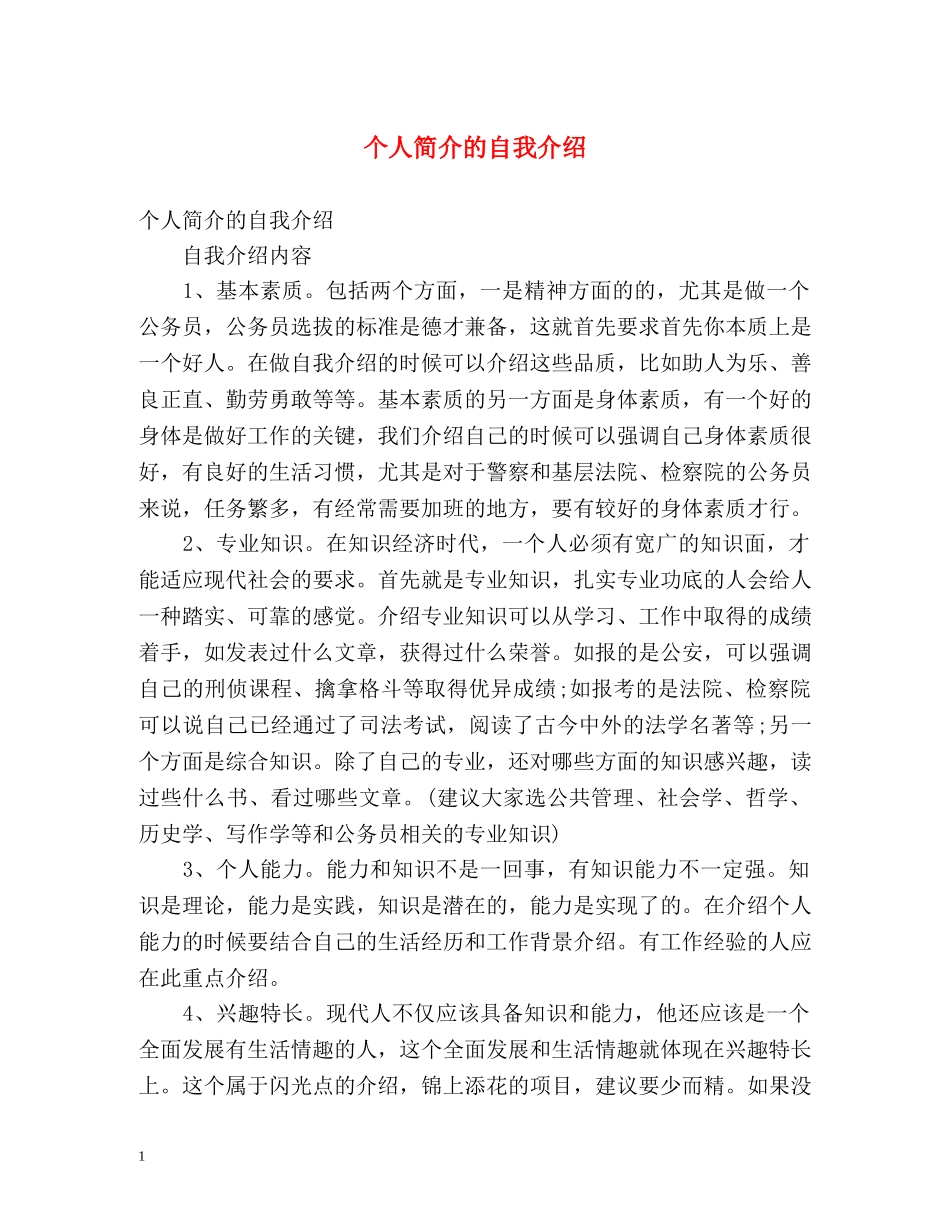个人简介的自我介绍 _第1页