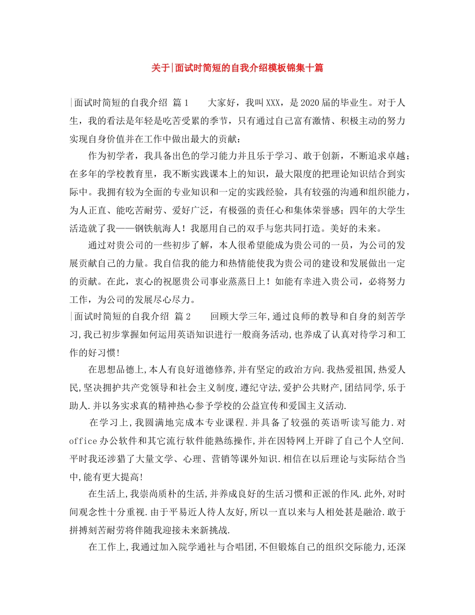 关于-面试时简短的自我介绍模板锦集十篇 _第1页