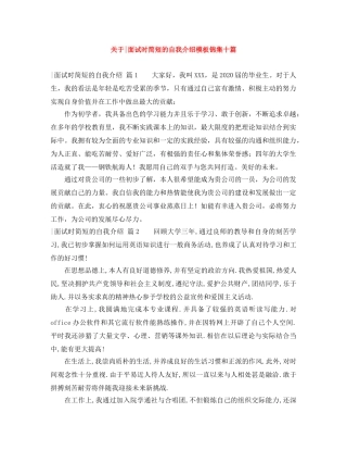 关于-面试时简短的自我介绍模板锦集十篇 