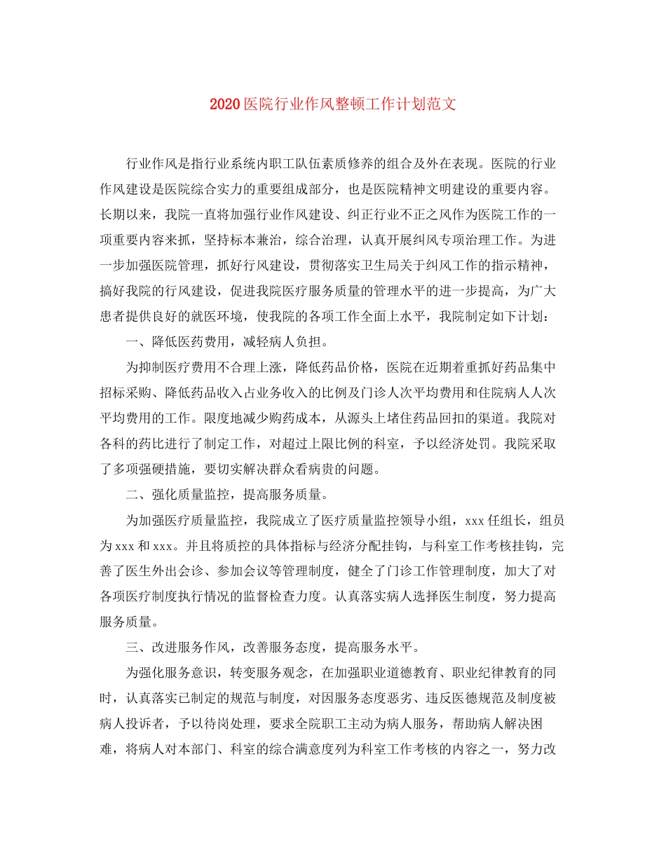 医院行业作风整顿工作计划范文_第1页
