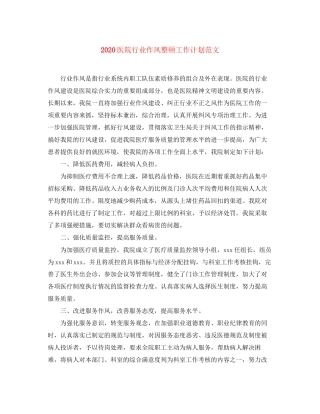 医院行业作风整顿工作计划范文