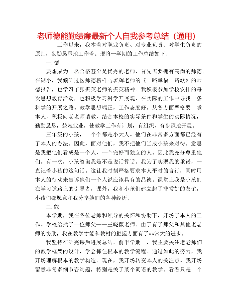 教师德能勤绩廉最新个人自我参考总结（通用） _第1页