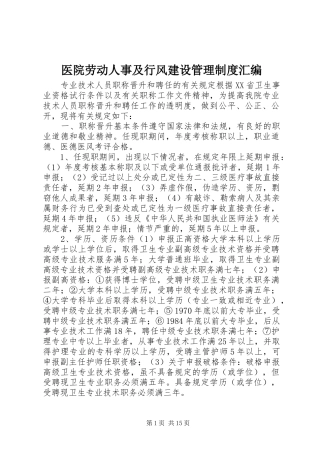 医院劳动人事及行风建设管理制度汇编