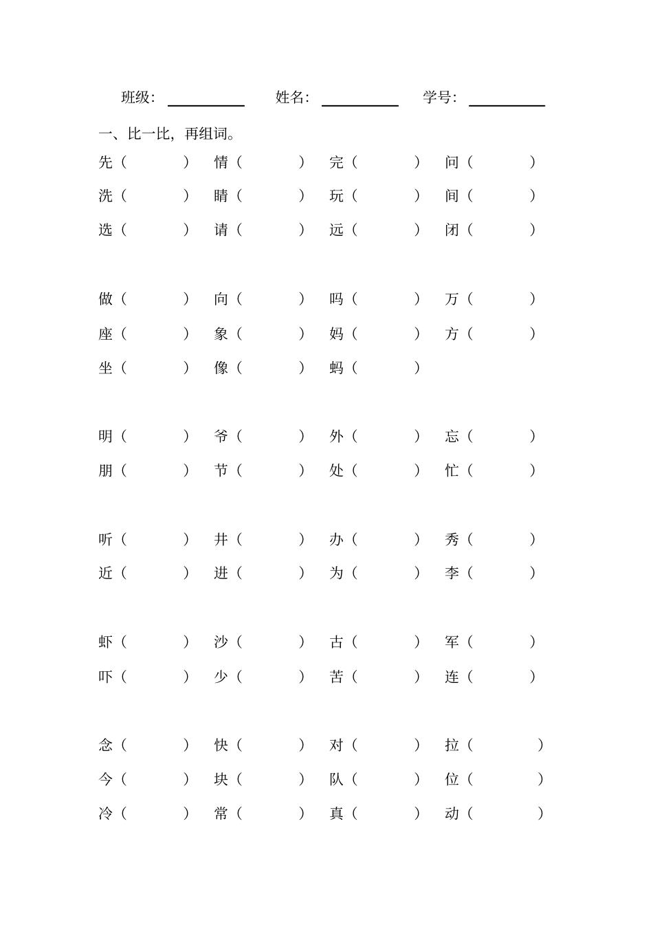 一年级下册语文比一比再组词_第1页