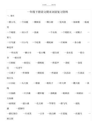 一年级下册语文期末词语复习资料