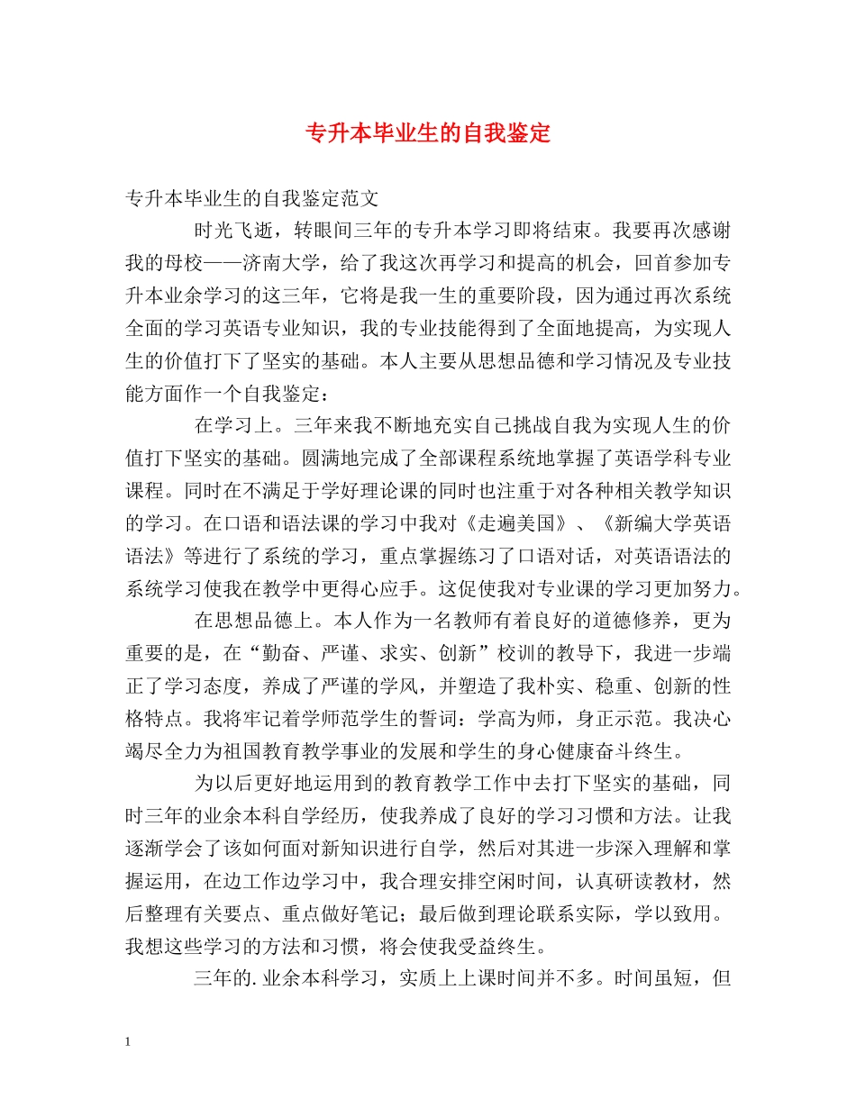 专升本毕业生的自我鉴定 (2) _第1页