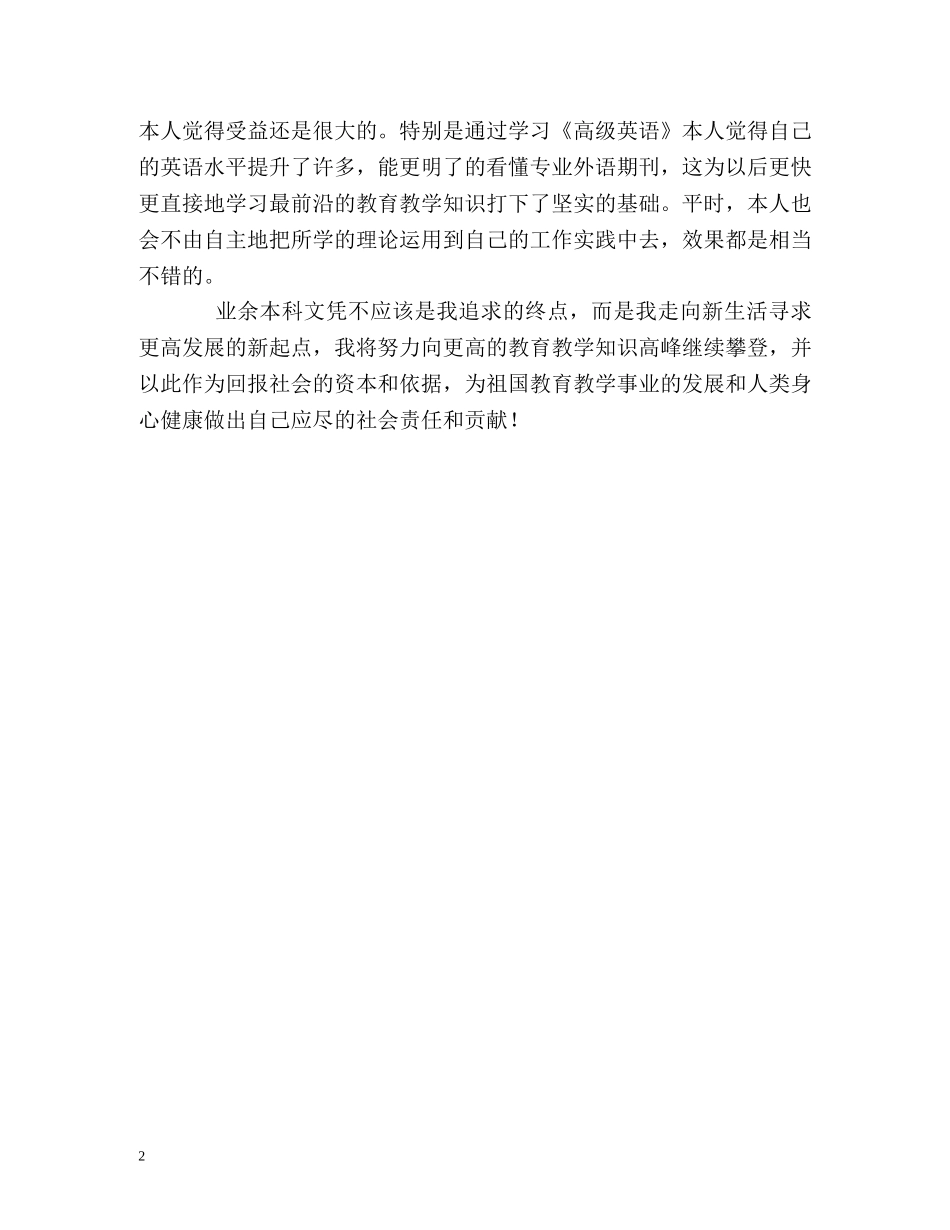 专升本毕业生的自我鉴定 (2) _第2页