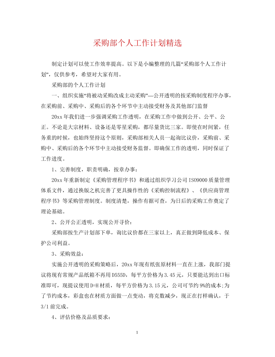 采购部个人工作计划精选_第1页