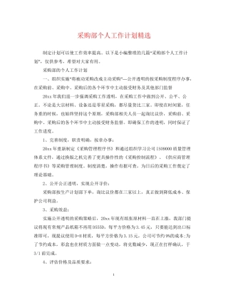 采购部个人工作计划精选