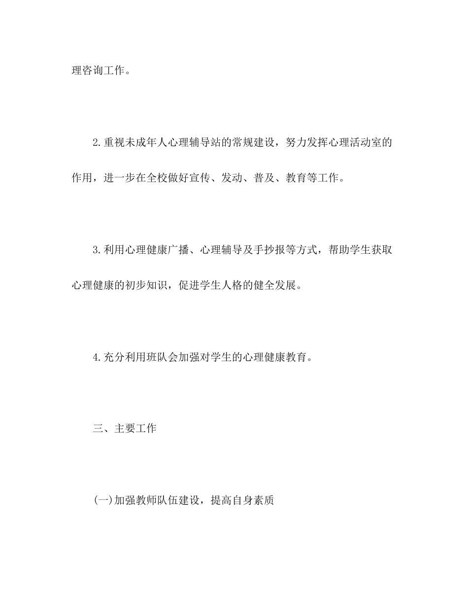 小学生心理健康教育计划2)_第2页