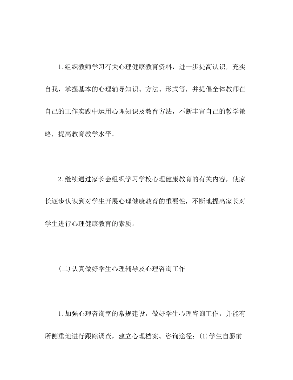 小学生心理健康教育计划2)_第3页