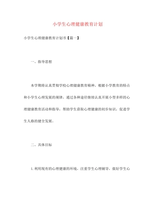小学生心理健康教育计划2)