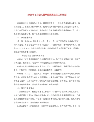 2020年1月幼儿园学前班班主任工作计划