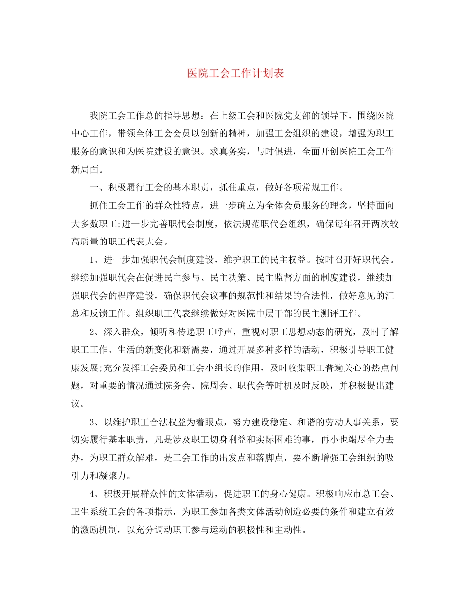 医院工会工作计划表2_第1页