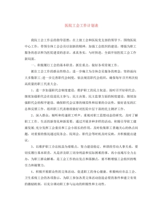 医院工会工作计划表2