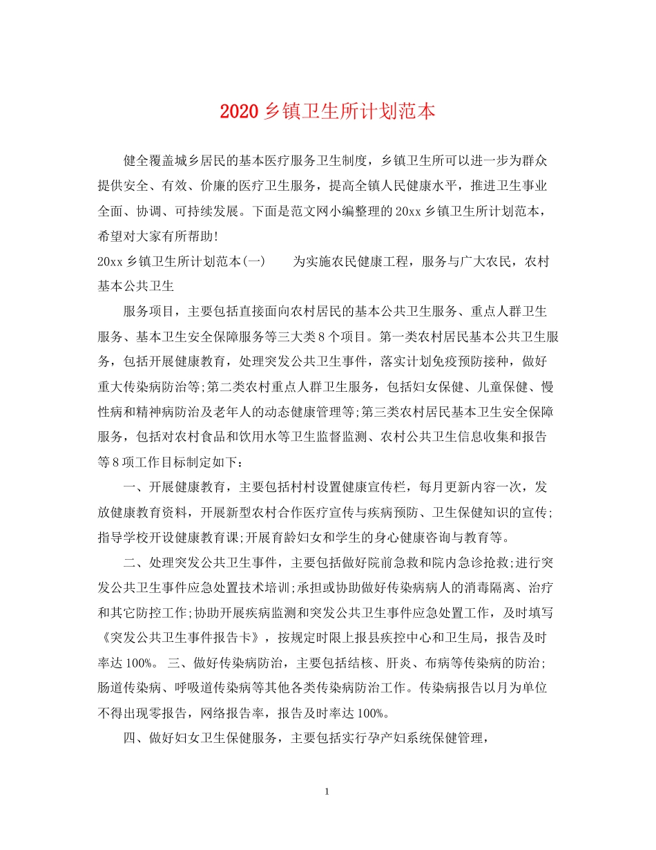 乡镇卫生所计划范本_第1页