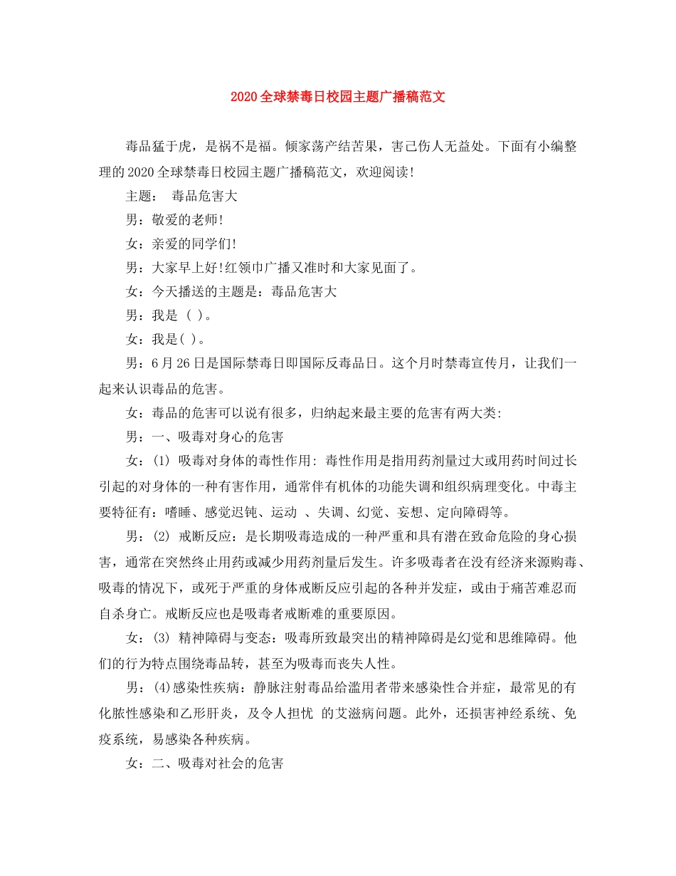 2024全球禁毒日校园主题广播稿范文 _第1页