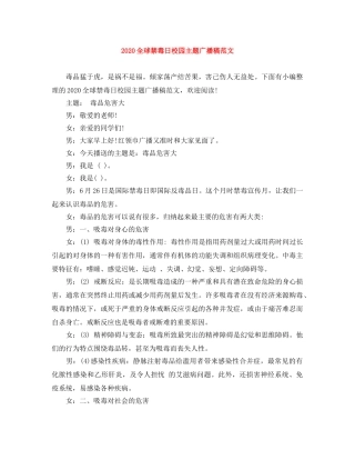 2024全球禁毒日校园主题广播稿范文 