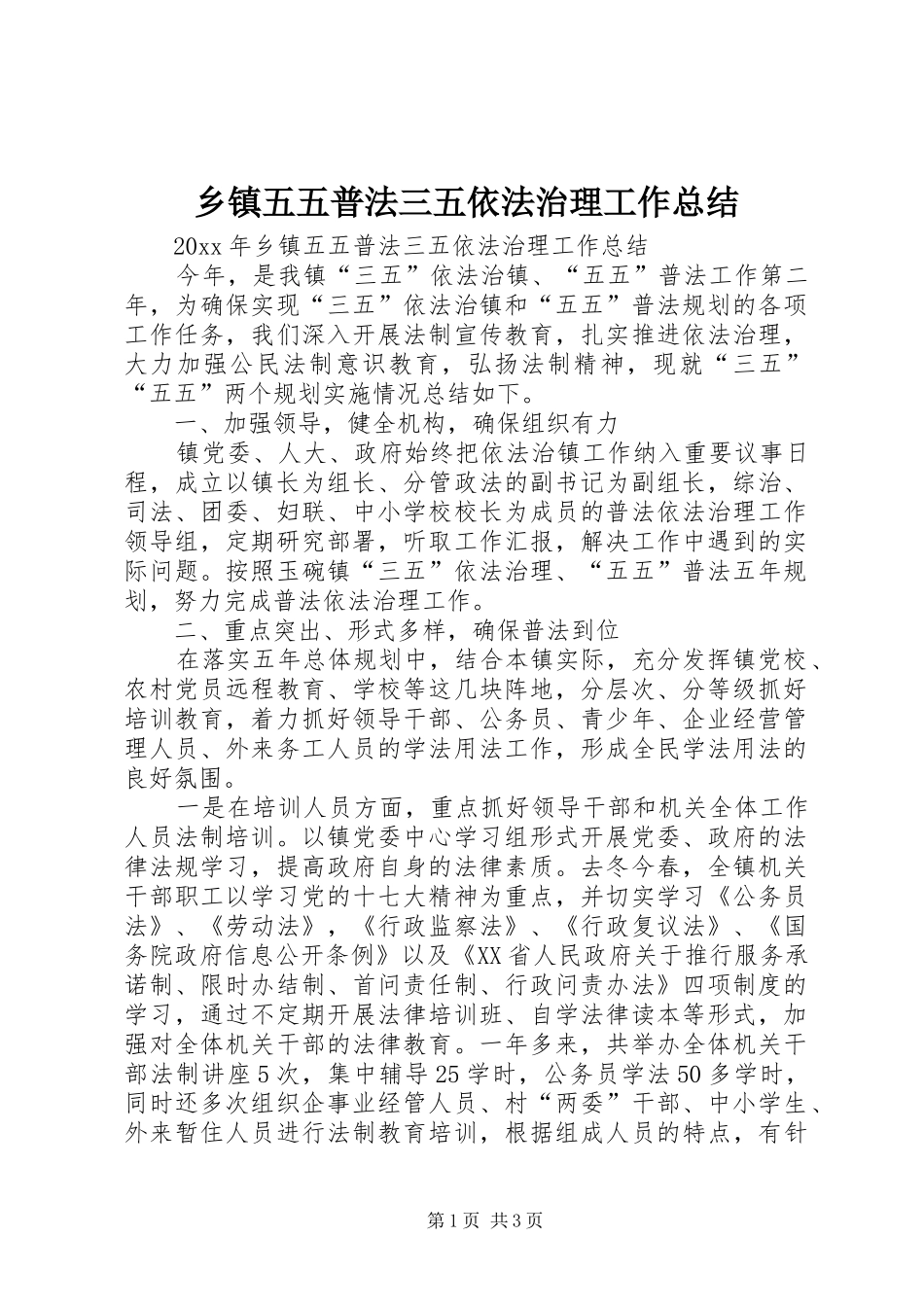 乡镇五五普法三五依法治理工作总结_第1页