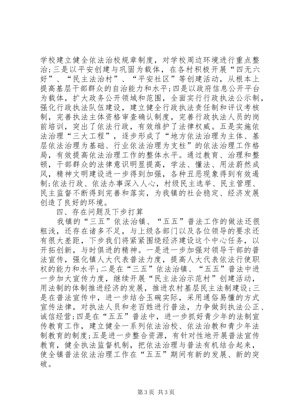 乡镇五五普法三五依法治理工作总结_第3页