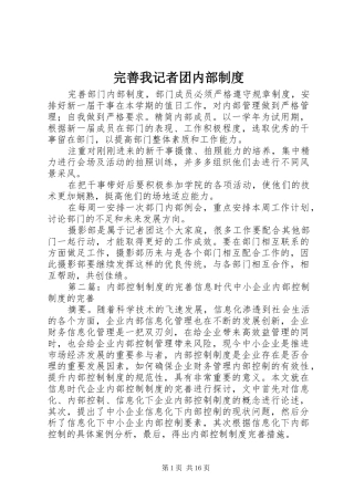 完善我记者团内部制度