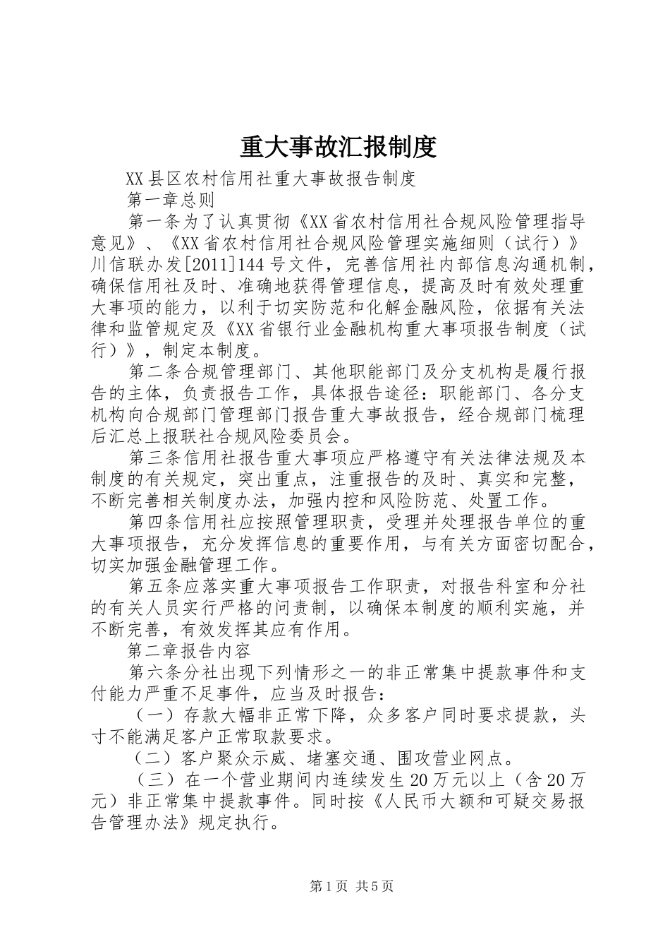 重大事故汇报制度_第1页