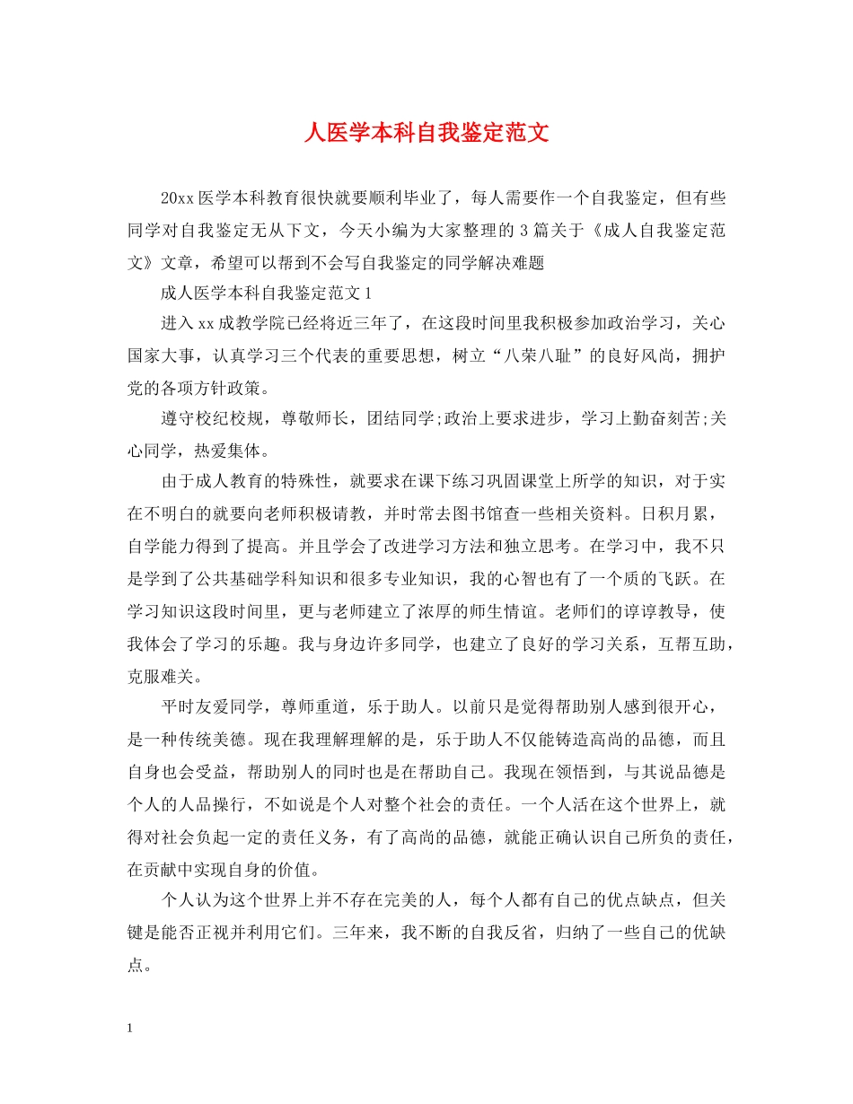 人医学本科自我鉴定范文 _第1页