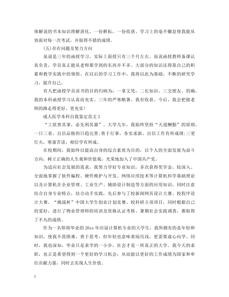 人医学本科自我鉴定范文 _第3页