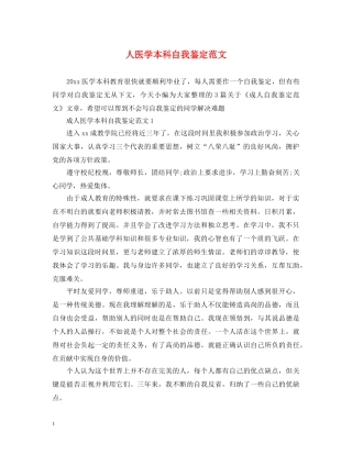 人医学本科自我鉴定范文 