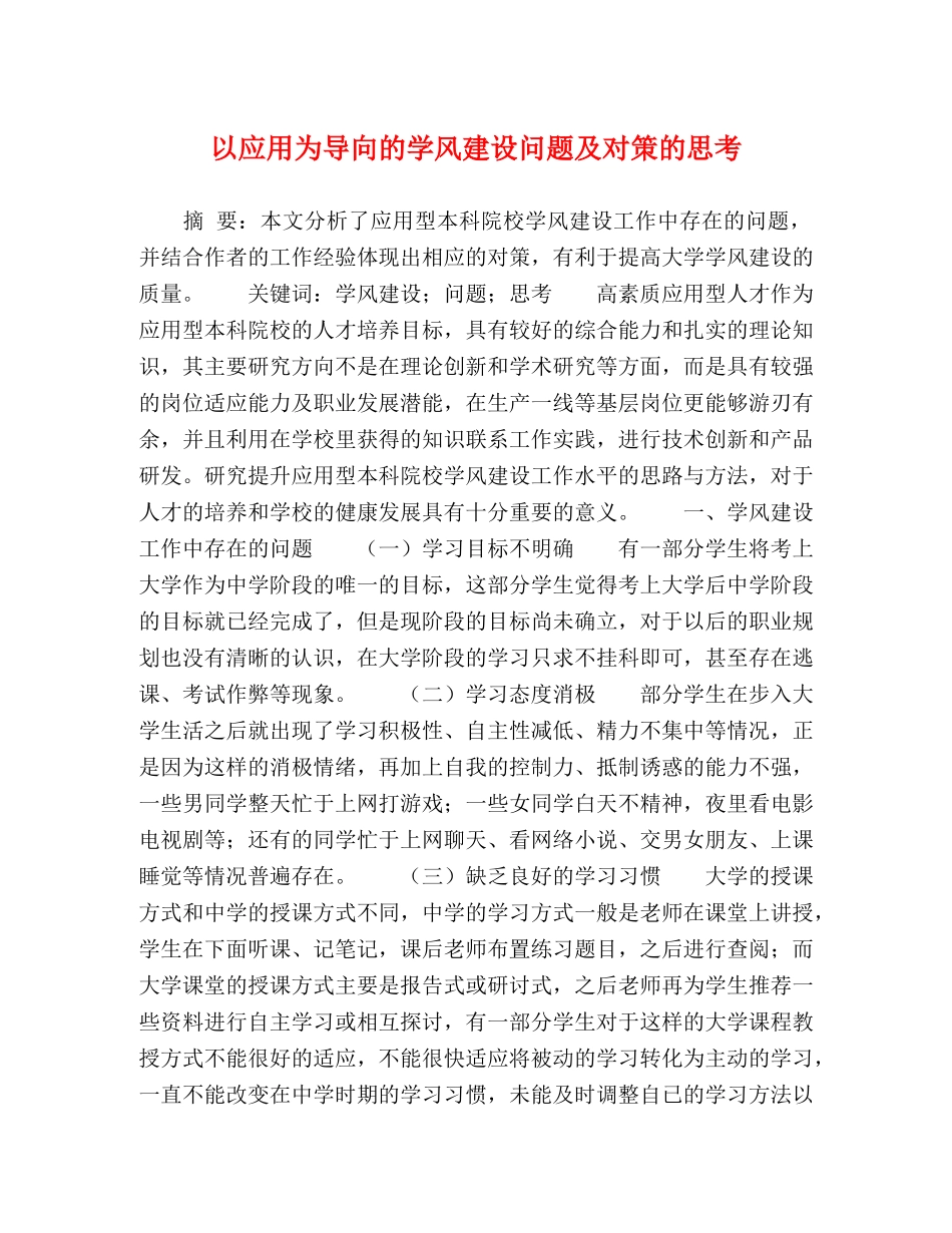 以应用为导向的学风建设问题及对策的思考 _第1页