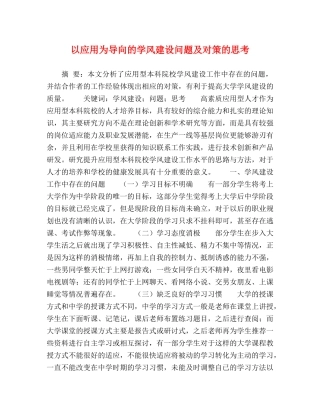 以应用为导向的学风建设问题及对策的思考 