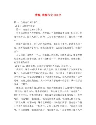 清醒,清醒作文800字 