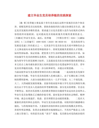 建立毕业生党员培养链的实践探索 