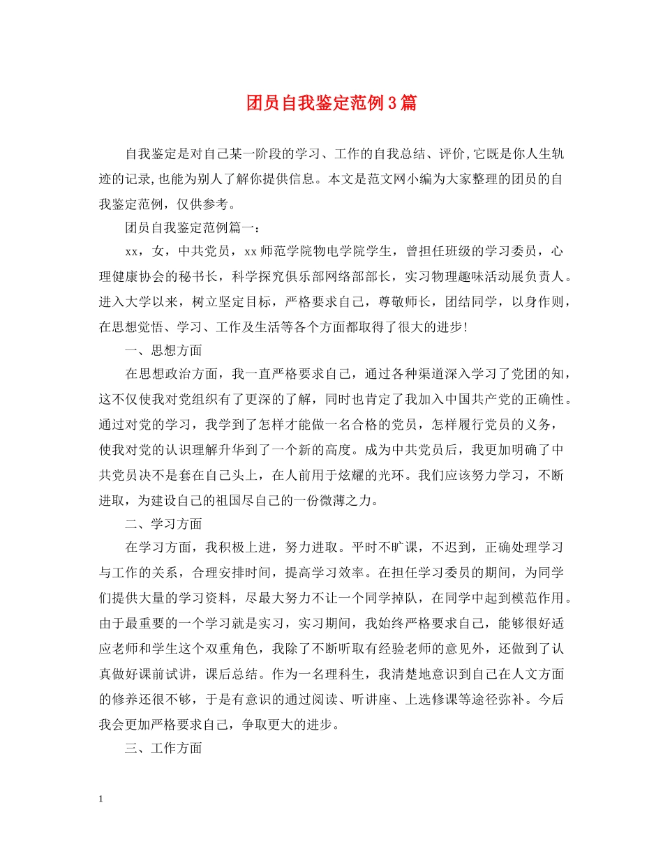 团员自我鉴定范例3篇 _第1页