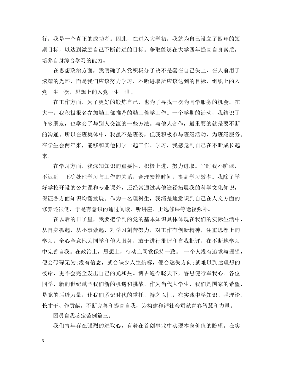团员自我鉴定范例3篇 _第3页