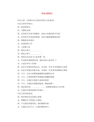 年会主持范文 