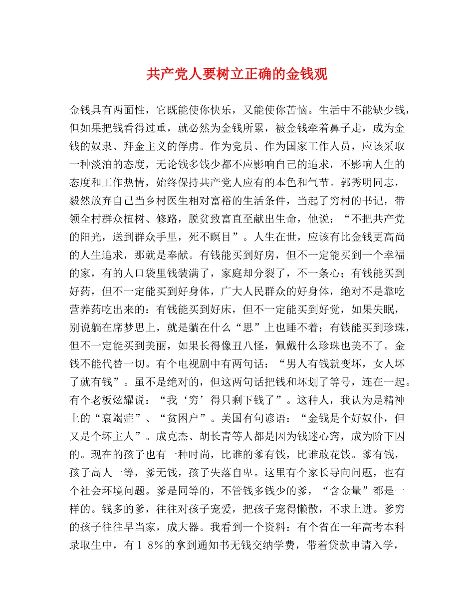 共产党人要树立正确的金钱观 _第1页