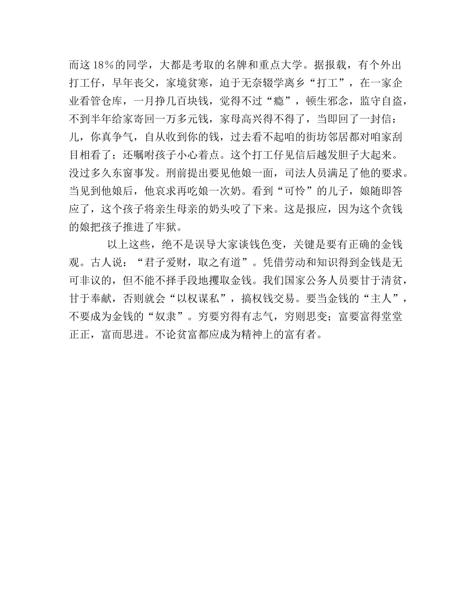共产党人要树立正确的金钱观 _第2页
