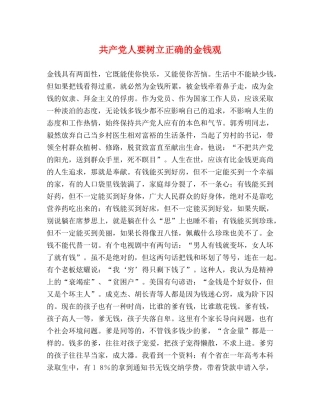 共产党人要树立正确的金钱观 