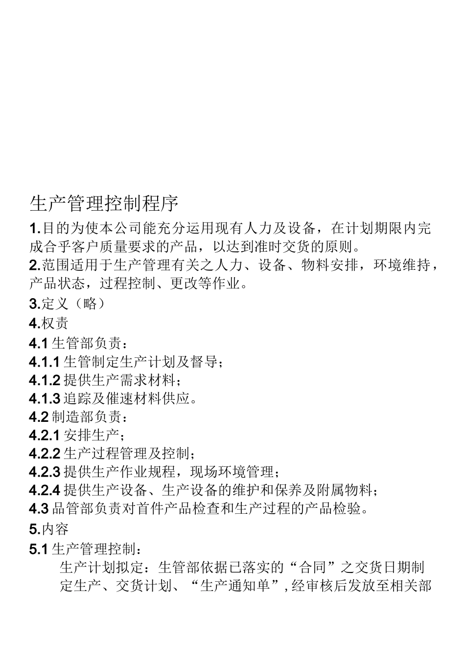 生产管理控制程序_第1页