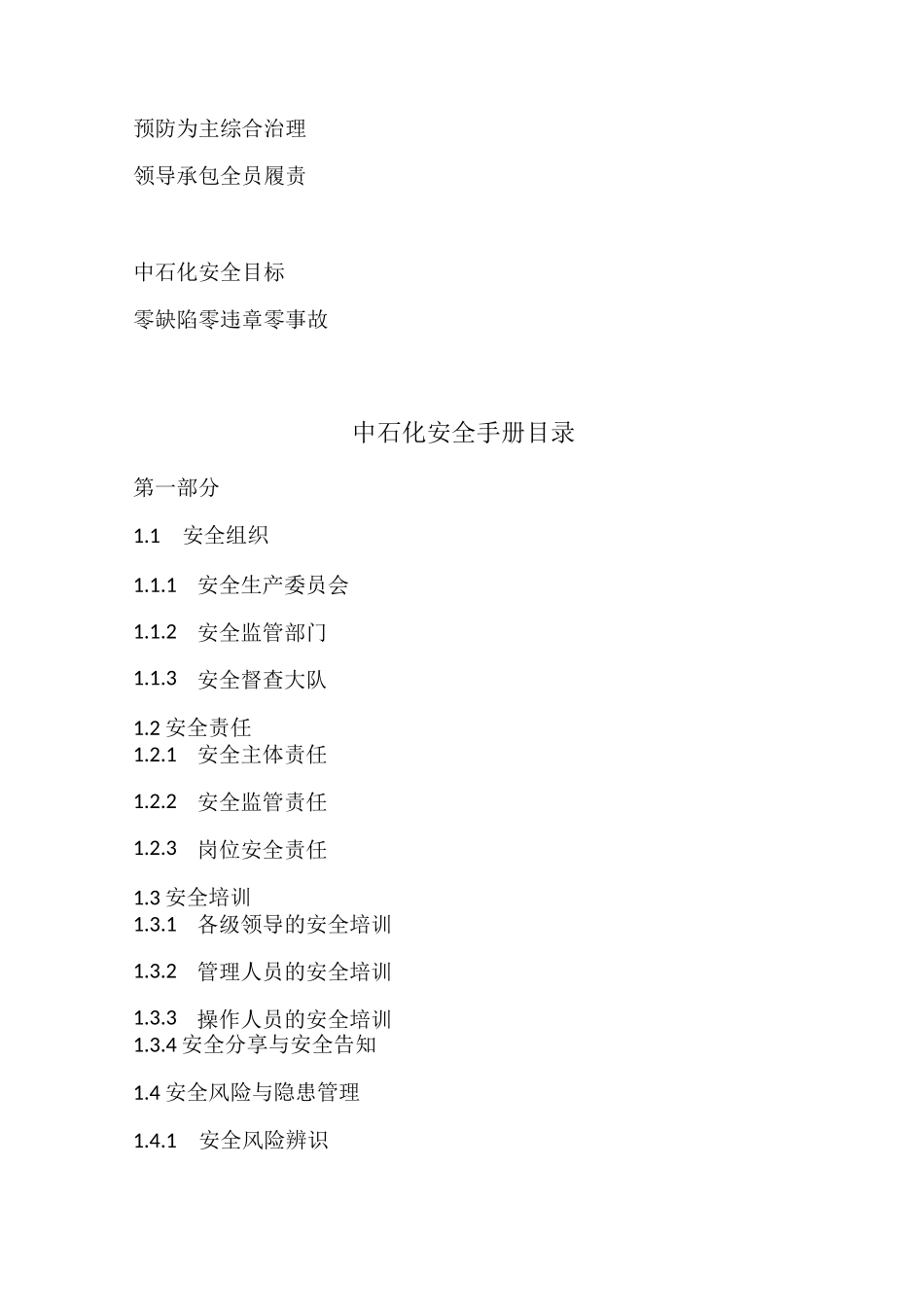 中国石油化工集团公司安全管理手册_第2页