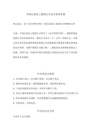 中国石油化工集团公司安全管理手册