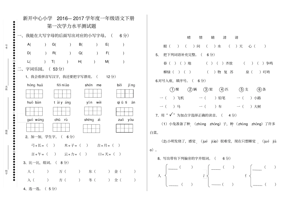 一年级下册语文第一次月考试题_第1页